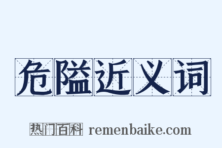危隘近义词是什么意思的图片